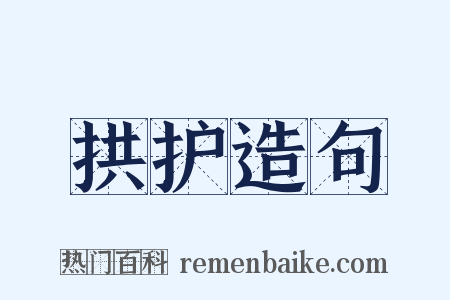 拱护造句是什么意思的图片